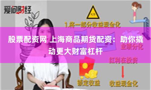 股票配资网 上海商品期货配资：助你撬动更大财富杠杆