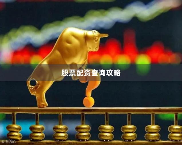 股票配资查询攻略