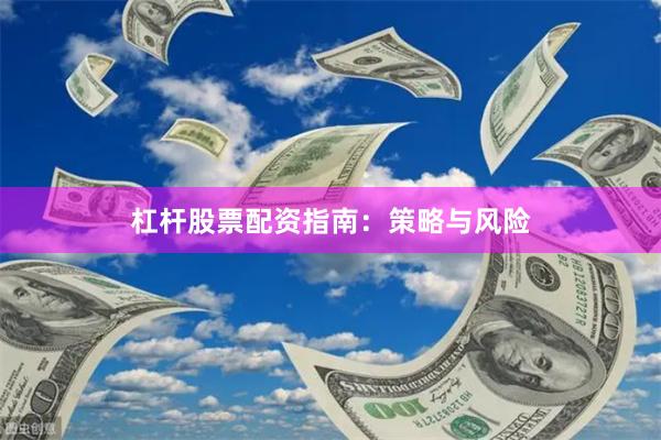 杠杆股票配资指南：策略与风险