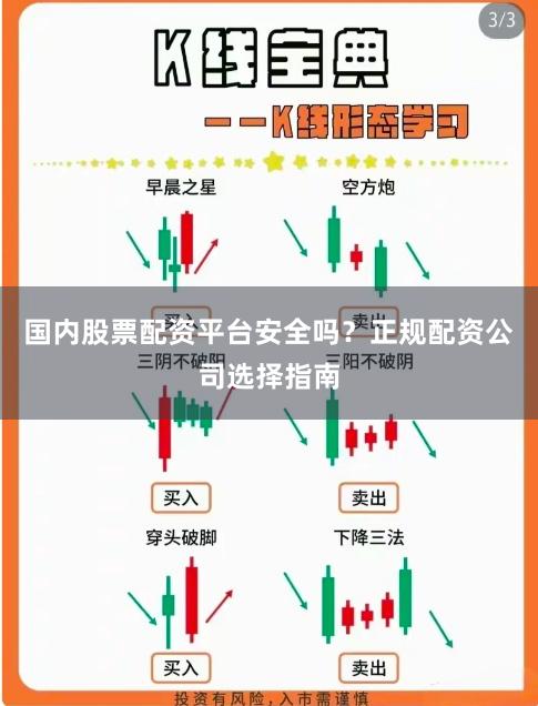 国内股票配资平台安全吗？正规配资公司选择指南