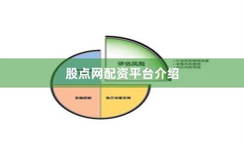 股点网配资平台介绍