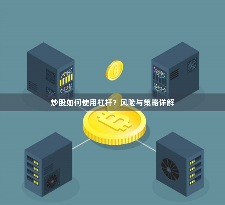 炒股如何使用杠杆？风险与策略详解