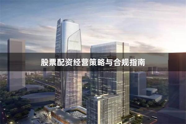 股票配资经营策略与合规指南