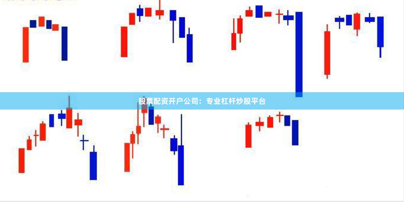 股票配资开户公司：专业杠杆炒股平台