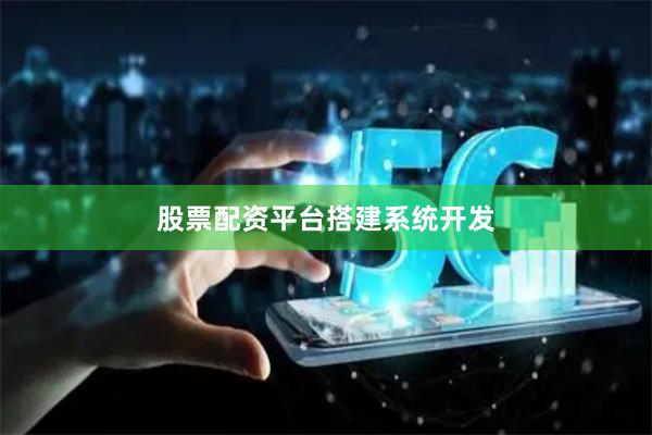 股票配资平台搭建系统开发
