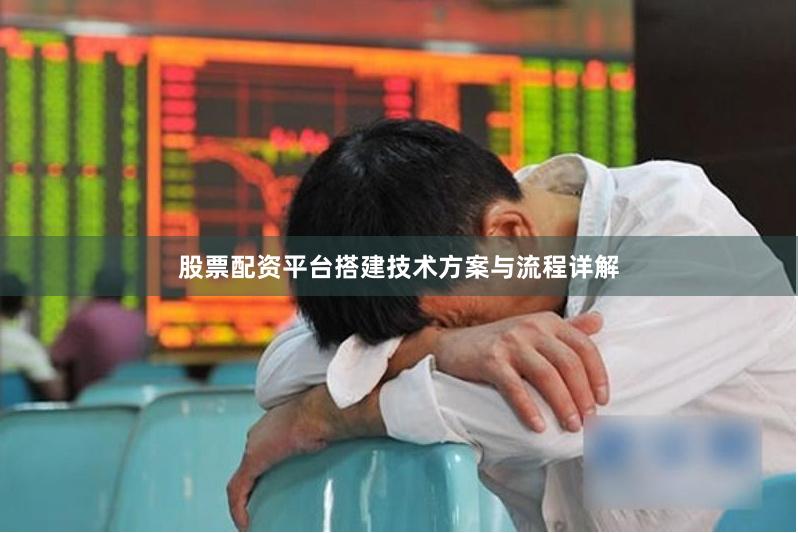 股票配资平台搭建技术方案与流程详解