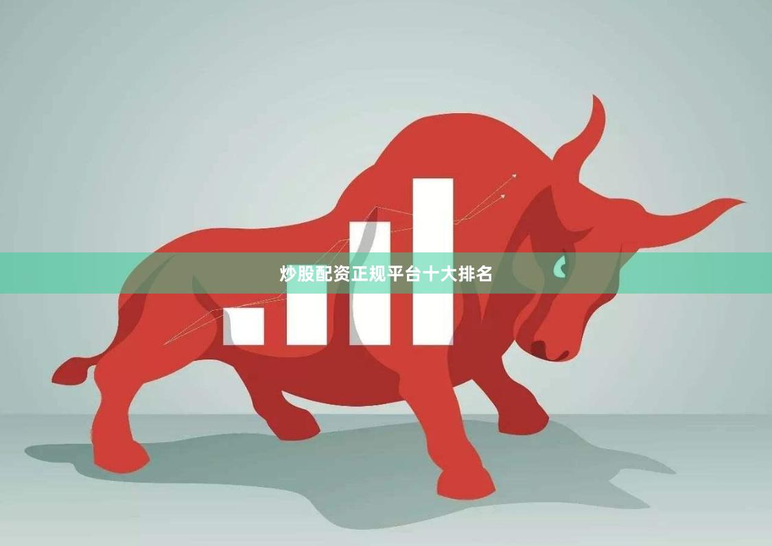 炒股配资正规平台十大排名