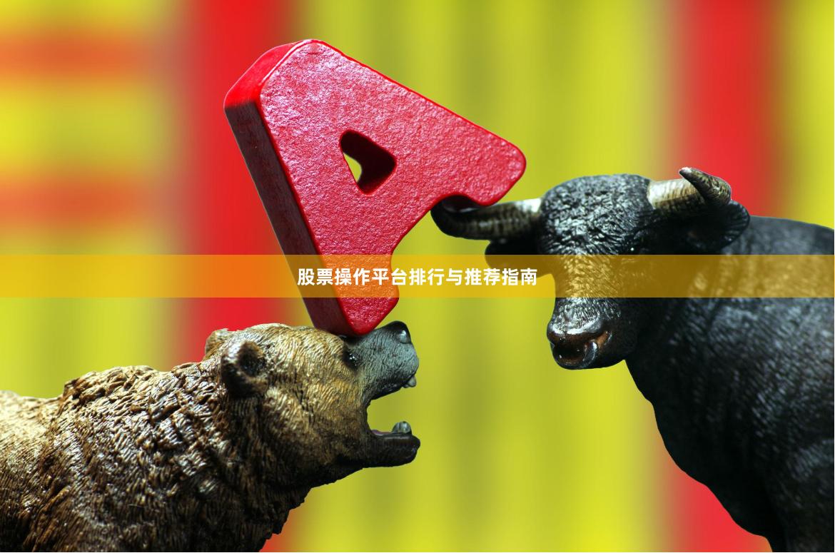 股票操作平台排行与推荐指南