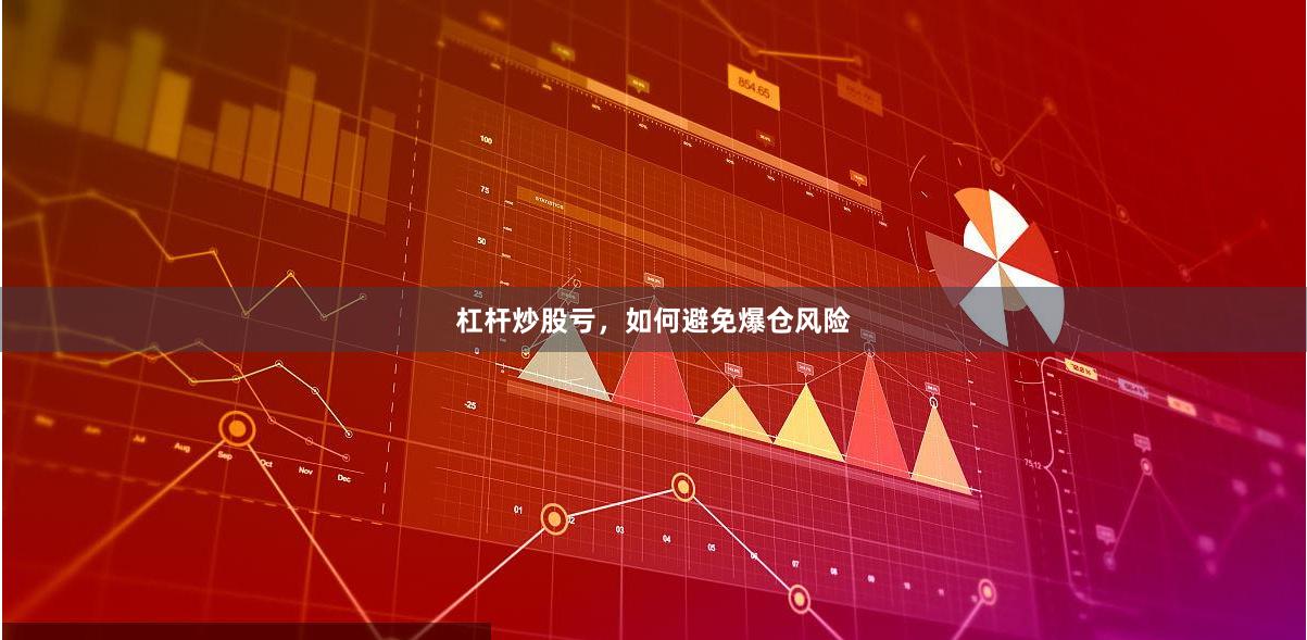杠杆炒股亏，如何避免爆仓风险
